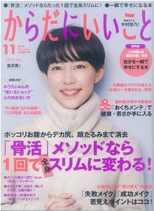 女優の木村佳乃さんが表紙の「からだにいいこと」に掲載！！