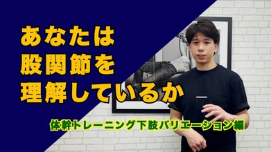 筋トレ中の股関節の動きを知っているか〜体幹トレーニングでの股関節エラー〜