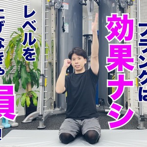 【トレーナーの本音】体幹トレーニングの王道！プランクに騙されるな！