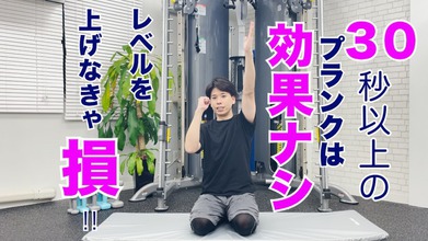 【トレーナーの本音】体幹トレーニングの王道！プランクに騙されるな！