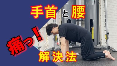 腰痛持ちの「体幹トレーニング」これで改善する２つの対処法