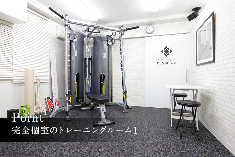 完全個室のトレーニングルーム1