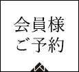 会員様 ご予約