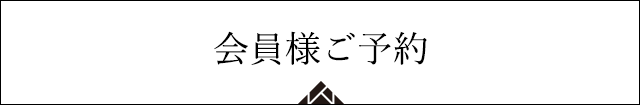 会員様ご予約