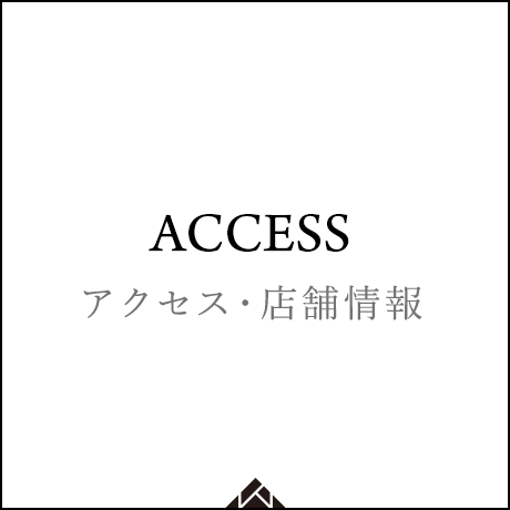 アクセス・店舗情報