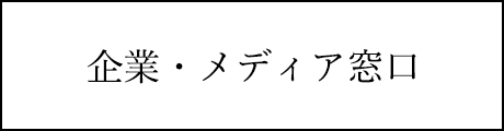 企業・メディア窓口