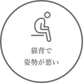猫背で姿勢が悪い