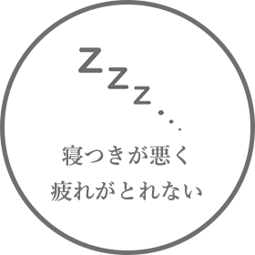 寝つきが悪く疲れがとれない
