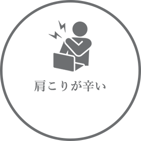 肩こりが辛い