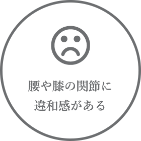腰や肘の関節に違和感がある