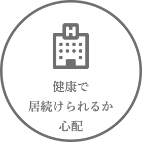 健康で居続けられるか心配