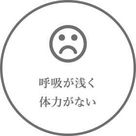 呼吸が浅く、体力がない