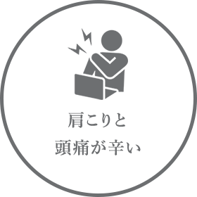 肩こりと頭痛が辛い