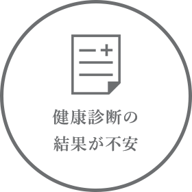 健康診断の結果が不安